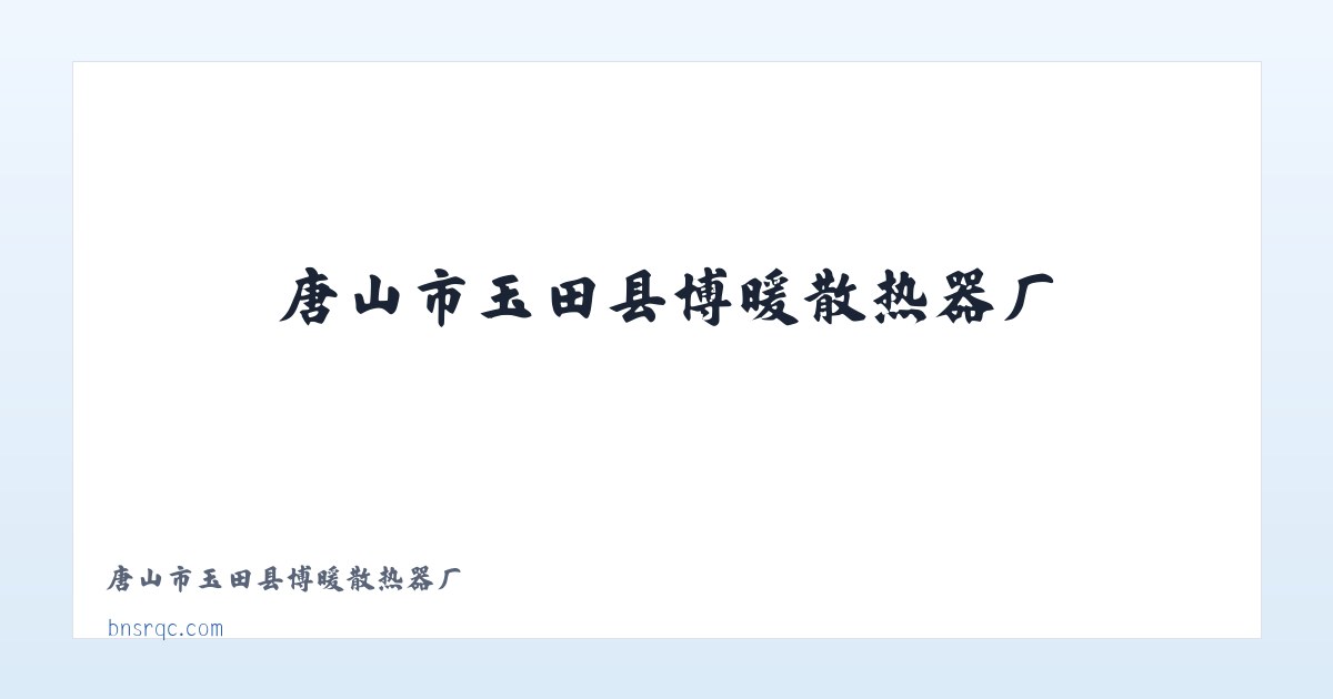 唐山市玉田县博暖散热器厂 主图