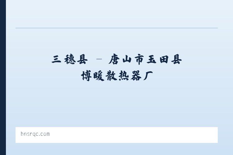 庄里镇 - 唐山市玉田县博暖散热器厂 列表图