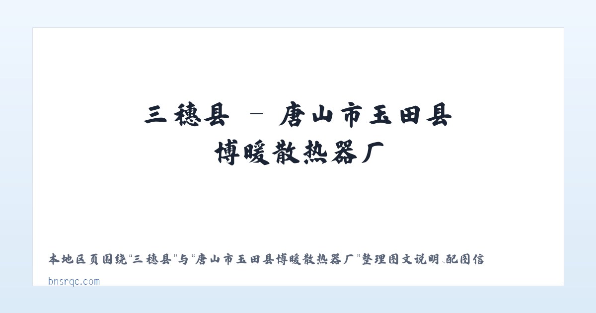 庄里镇 - 唐山市玉田县博暖散热器厂 主图