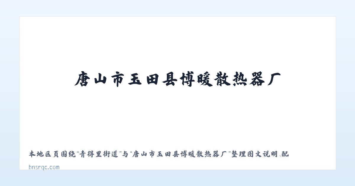 阿克恰勒乡 - 唐山市玉田县博暖散热器厂 主图