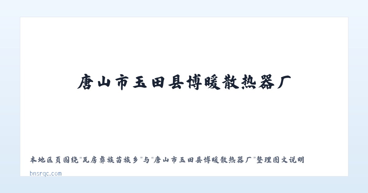 吾斯塘博依街道 - 唐山市玉田县博暖散热器厂 主图