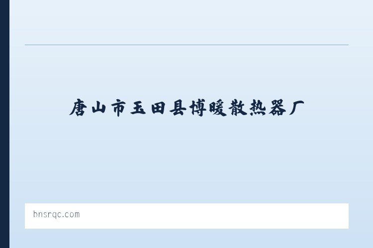 伊宁市边境经济合作区 - 唐山市玉田县博暖散热器厂 列表图