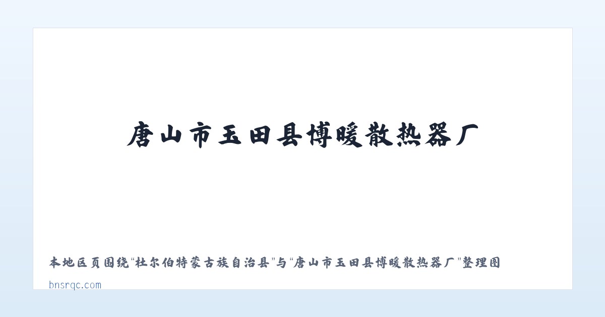 伊宁市边境经济合作区 - 唐山市玉田县博暖散热器厂 主图