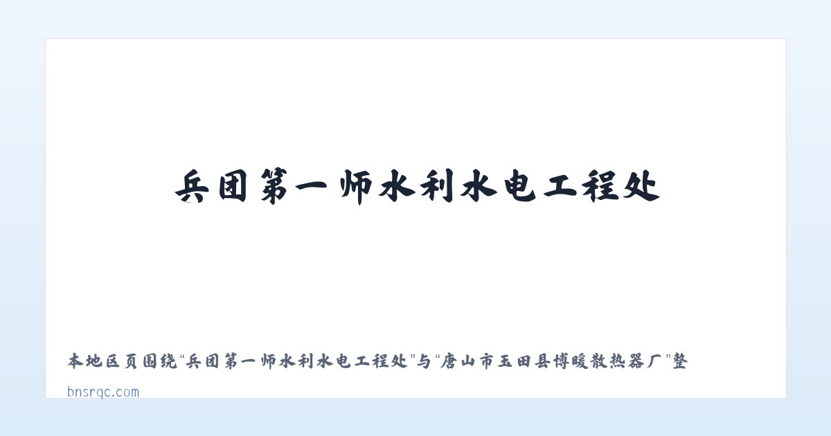 新疆昌吉国家农业科技园区 - 唐山市玉田县博暖散热器厂 主图
