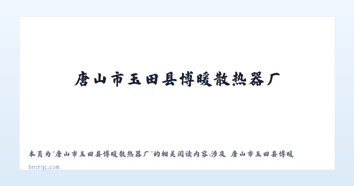 唐山市玉田县博暖散热器厂 - 相关阅读 主图
