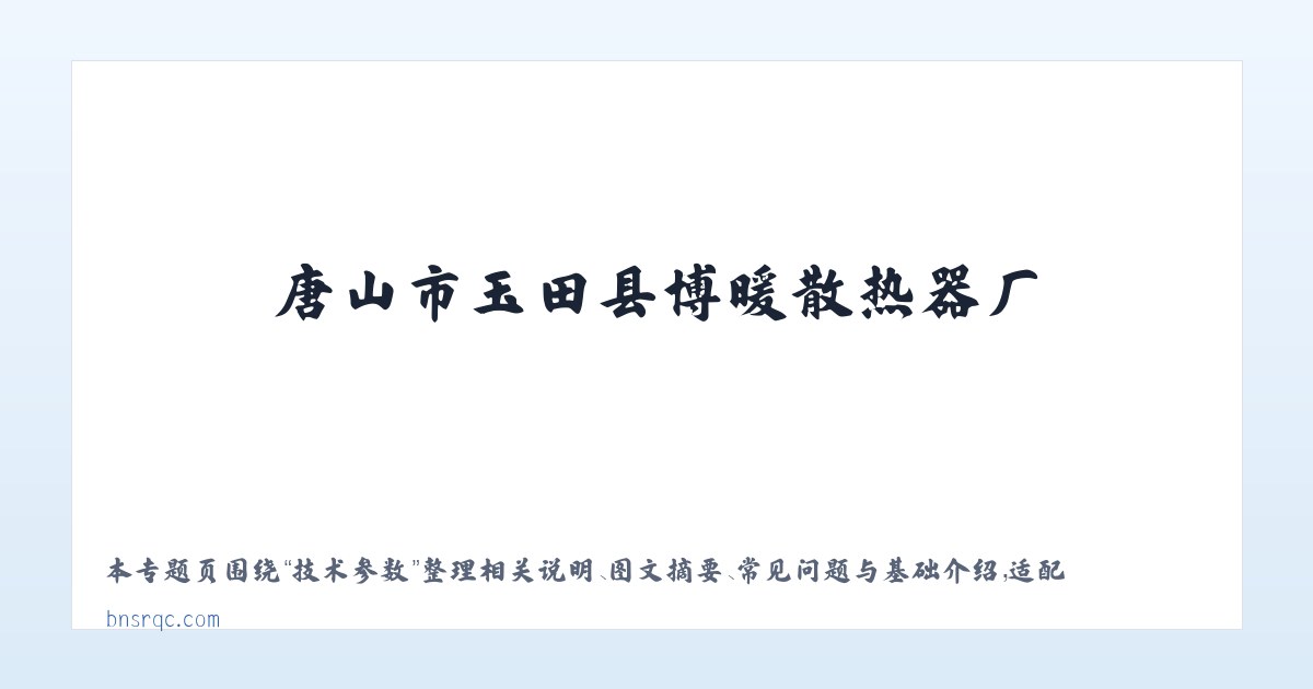 材料说明 - 唐山市玉田县博暖散热器厂 主图
