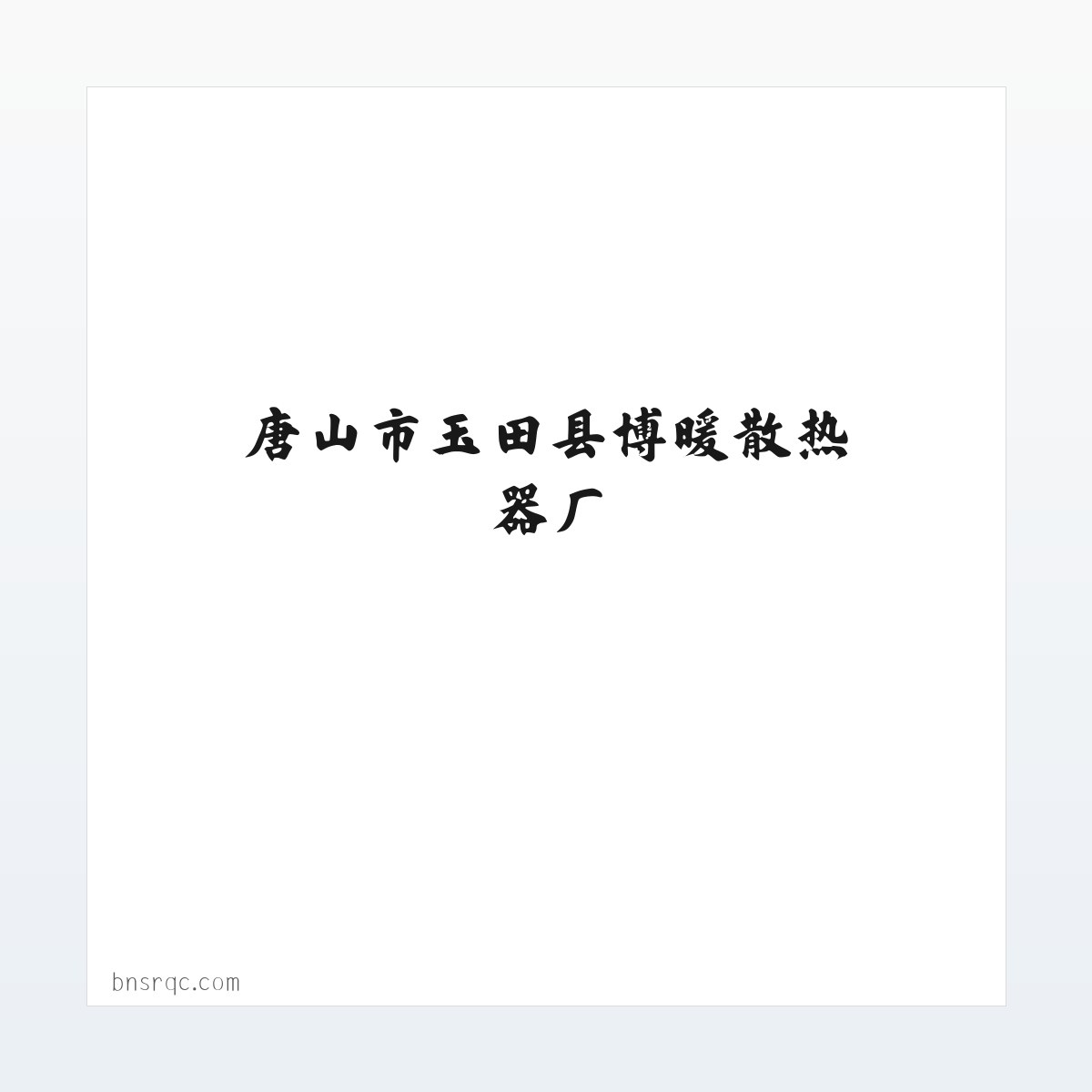 材料说明 - 唐山市玉田县博暖散热器厂 方图